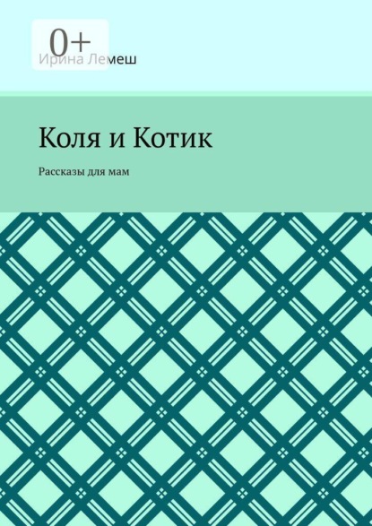 Коля и Котик. Рассказы для мам