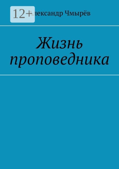 Скачать книгу Жизнь проповедника