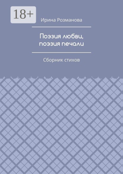 Скачать книгу Поэзия любви, поэзия печали. Сборник стихов