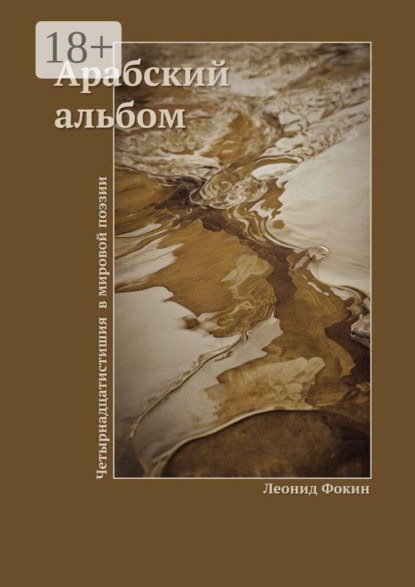 Скачать книгу Арабский альбом. Четырнадцатистишия в мировой поэзии