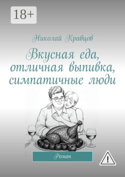 Скачать книгу Вкусная еда, отличная выпивка, симпатичные люди. Роман