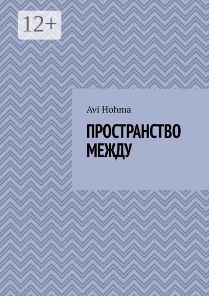 Скачать книгу Пространство между