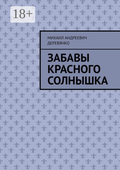 Скачать книгу Забавы Красного Солнышка
