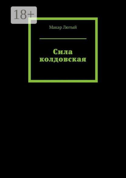 Скачать книгу Сила колдовская