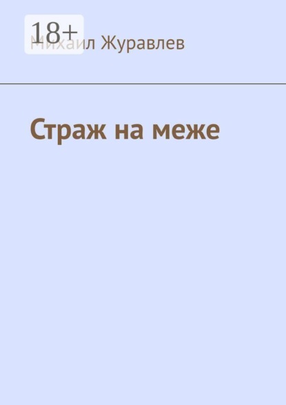 Скачать книгу Страж на меже
