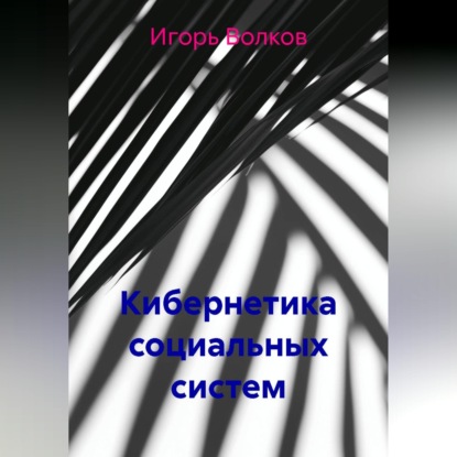 Скачать книгу Кибернетика социальных систем
