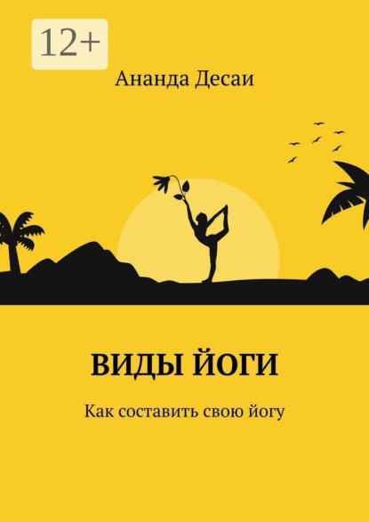 Виды йоги. Как составить свою йогу