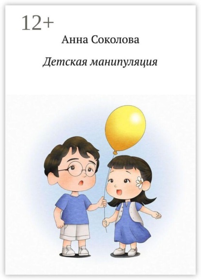 Скачать книгу Детская манипуляция