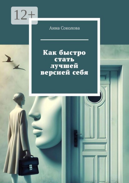 Скачать книгу Как быстро стать лучшей версией себя