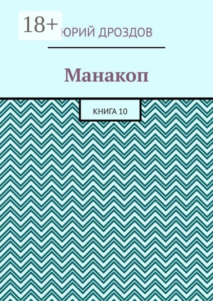 Скачать книгу Манакоп. Книга 10