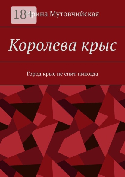 Королева крыс. Город крыс не спит никогда