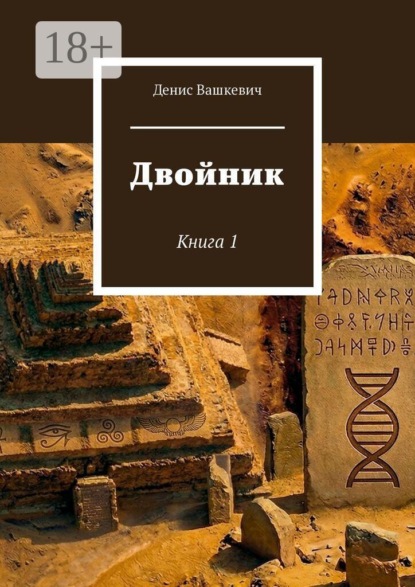Скачать книгу Двойник. Книга 1