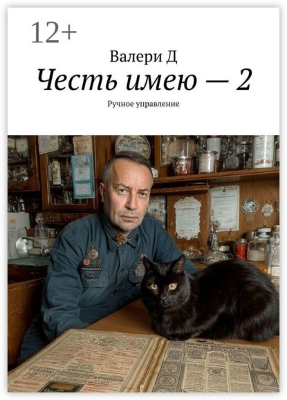 Скачать книгу Честь имею — 2. Ручное управление