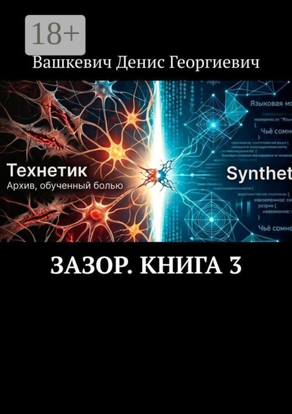 Скачать книгу Зазор. Книга 3