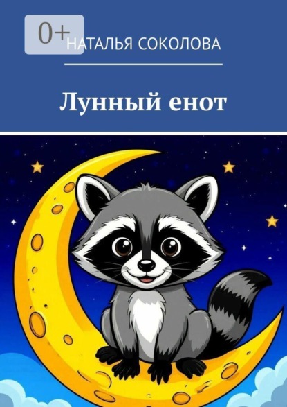 Скачать книгу Лунный енот
