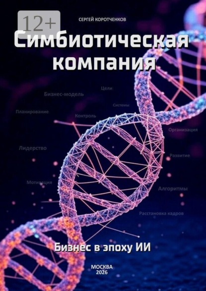 Скачать книгу Симбиотическая компания. Бизнес в эпоху ИИ