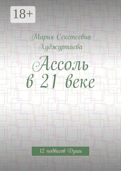 Скачать книгу Ассоль в 21 веке. 12 подвигов Души