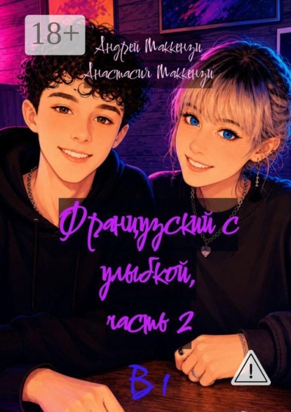 Скачать книгу Французский с улыбкой. Часть 2. В1