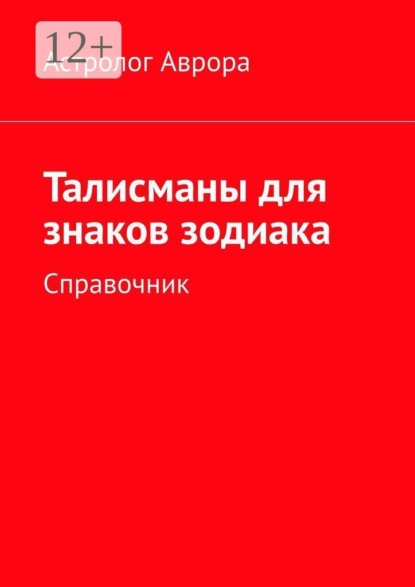 Скачать книгу Талисманы для знаков зодиака. Справочник