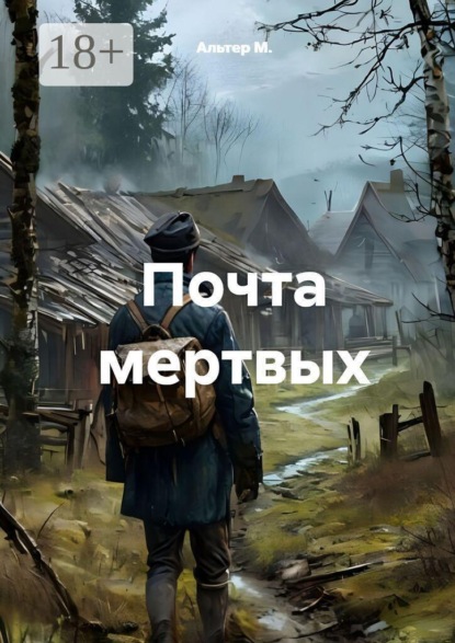 Скачать книгу Почта мёртвых