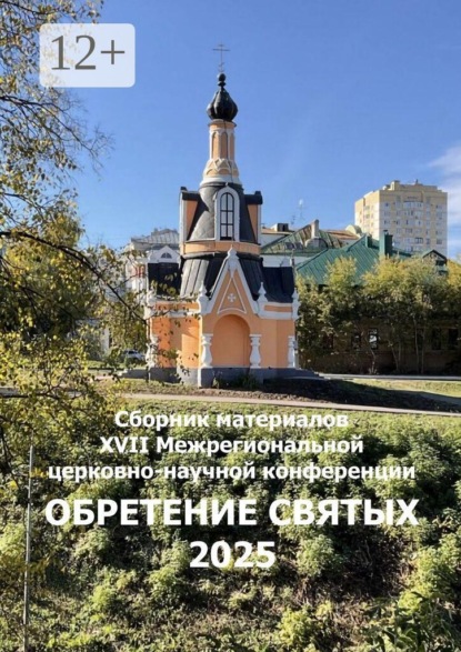 Скачать книгу Обретение святых 2025