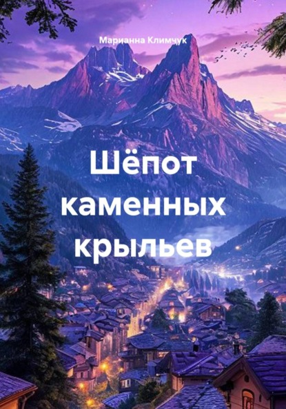 Скачать книгу Шёпот каменных крыльев