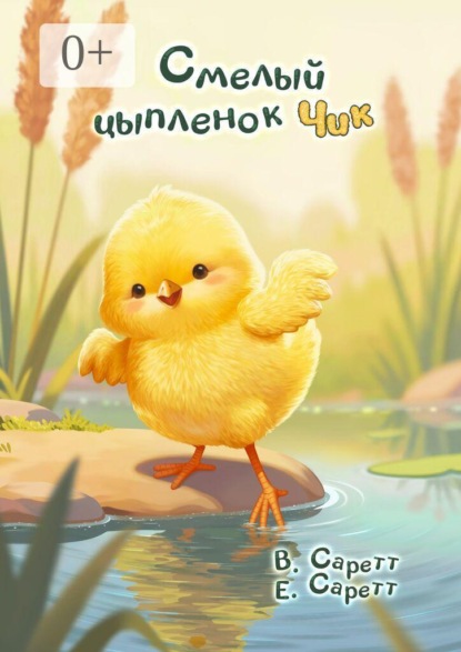 Скачать книгу Смелый цыплёнок Чик
