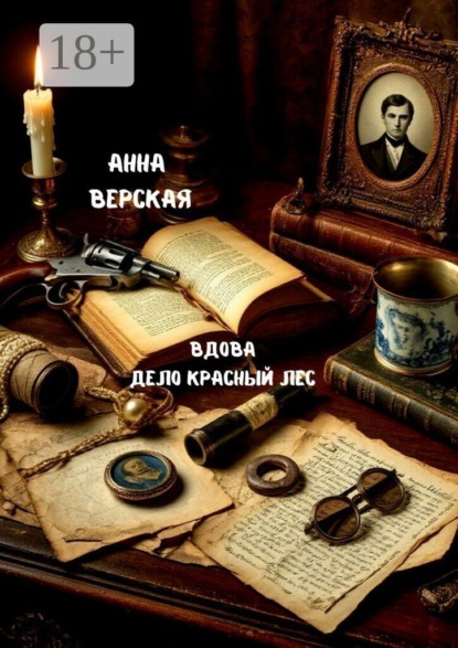 Скачать книгу Вдова. Дело «Красный лес»