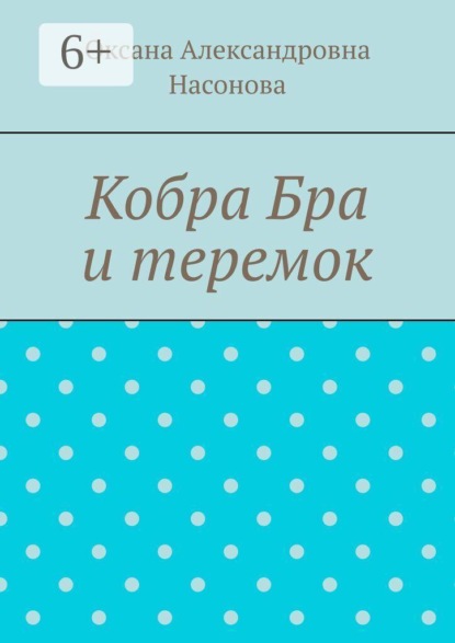Кобра Бра и теремок