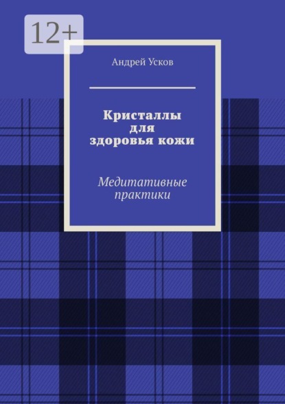 Кристаллы для здоровья кожи. Медитативные практики