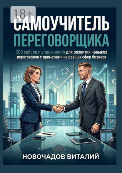 Скачать книгу Самоучитель переговорщика. 300 кейсов и упражнений для развития навыков переговоров с примерами из разных сфер бизнеса