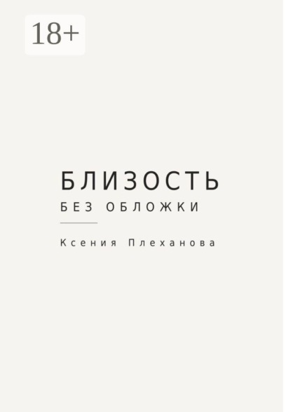 Близость без обложки