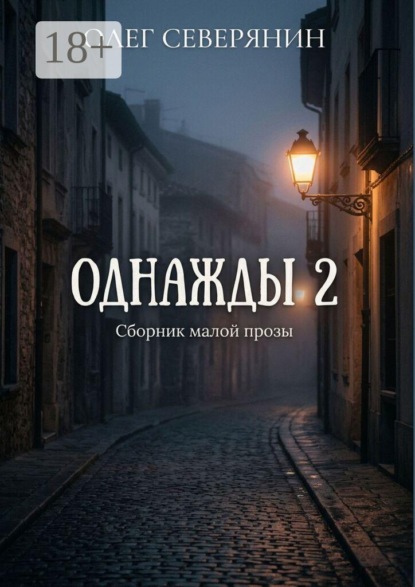 Скачать книгу Однажды — 2. Сборник малой прозы