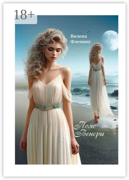 Скачать книгу Пояс Венеры