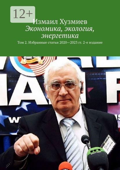 Скачать книгу Экономика, экология, энергетика. Том 2. Избранные статьи 2020—2023 гг. 2-е издание