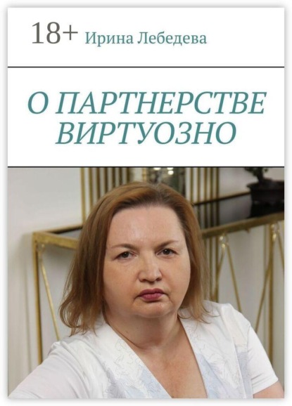 Скачать книгу О партнерстве виртуозно