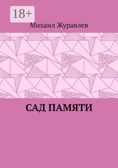 Скачать книгу Сад памяти