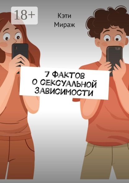 Скачать книгу 7 фактов о сексуальной зависимости