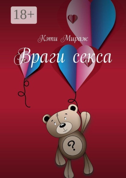 Скачать книгу Враги секса