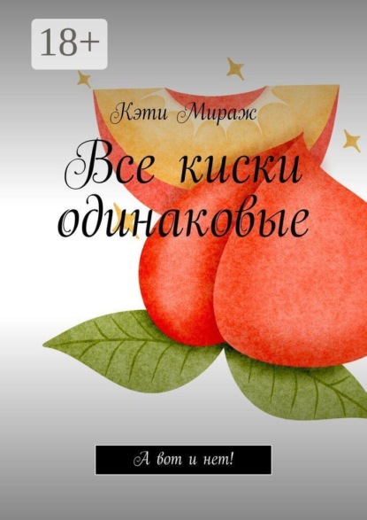 Скачать книгу Все киски одинаковые