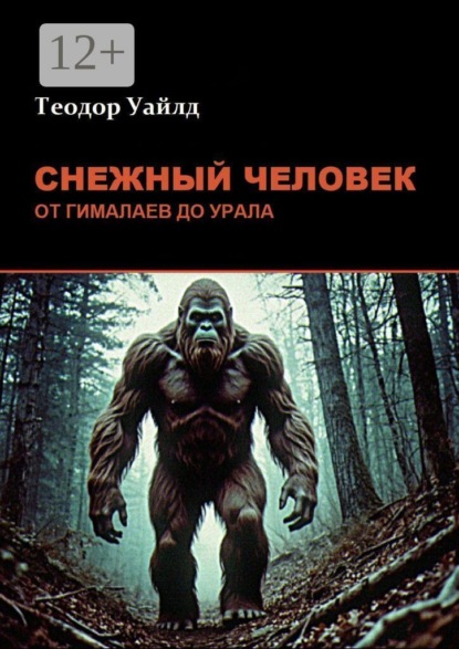 Снежный человек: от Гималаев до Урала