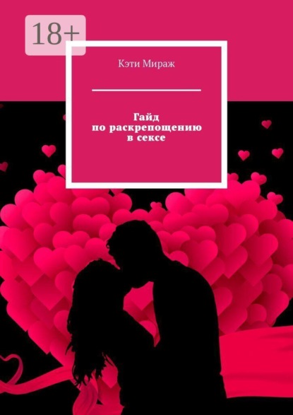 Скачать книгу Гайд по раскрепощению в сексе