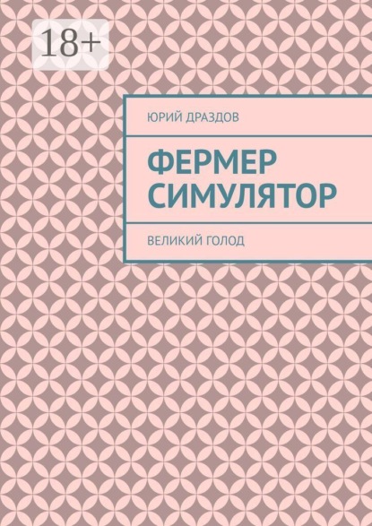 Скачать книгу Фермер симулятор. Великий голод