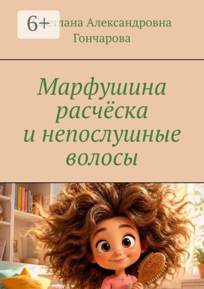 Марфушина расчёска и непослушные волосы