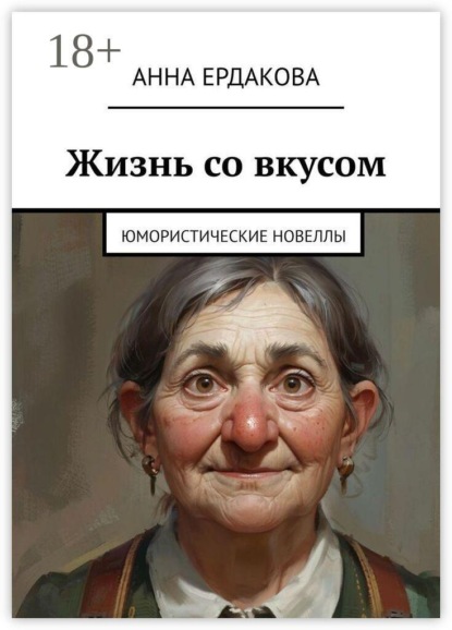 Скачать книгу Жизнь со вкусом. Юмористические новеллы