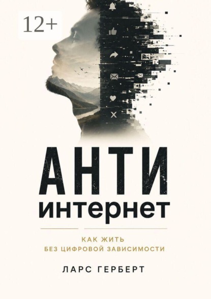 Скачать книгу Антиинтернет. Как жить без цифровой зависимости