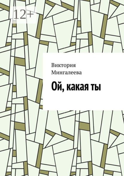 Скачать книгу Ой, какая ты