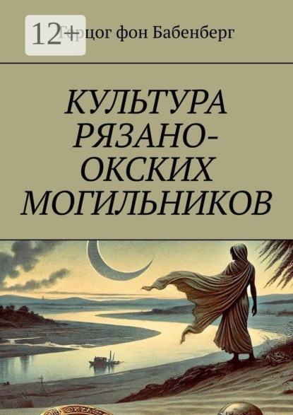 Скачать книгу Культура рязано-окских могильников
