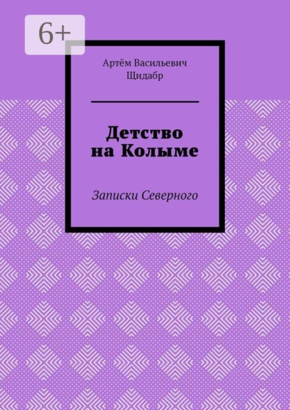 Скачать книгу Детство на Колыме. Записки Северного
