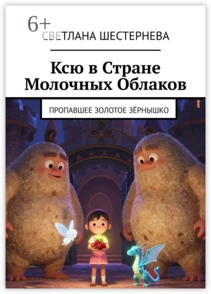 Скачать книгу Ксю в стране молочных облаков. Пропавшее золотое зёрнышко